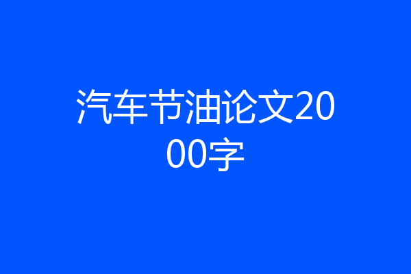 汽车节油论文2000字