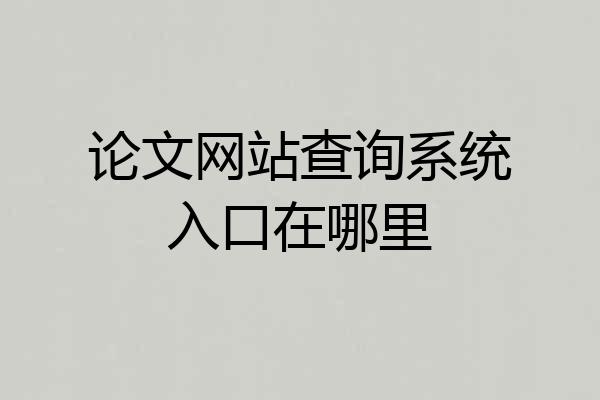 论文网站查询系统入口在哪里