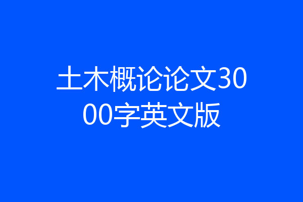 土木概论论文3000字英文版