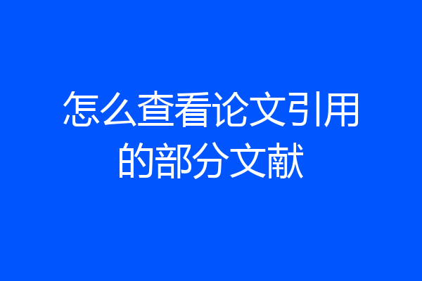 怎么查看论文引用的部分文献