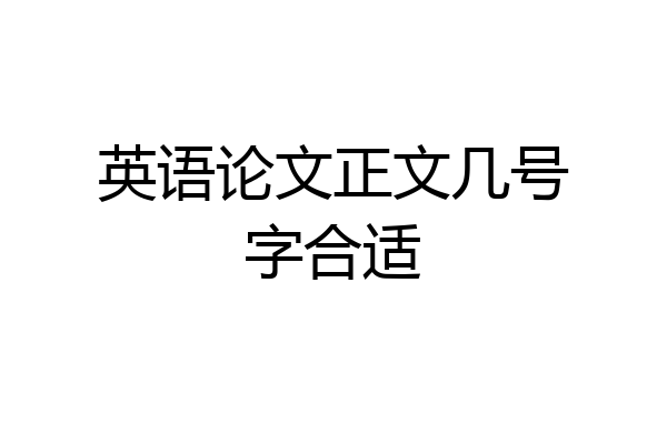 英语论文正文几号字合适
