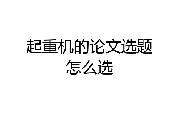 起重机的论文选题怎么选