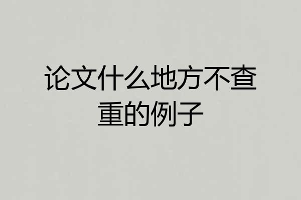 论文什么地方不查重的例子