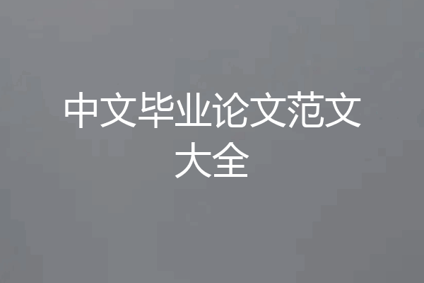 中文毕业论文范文大全