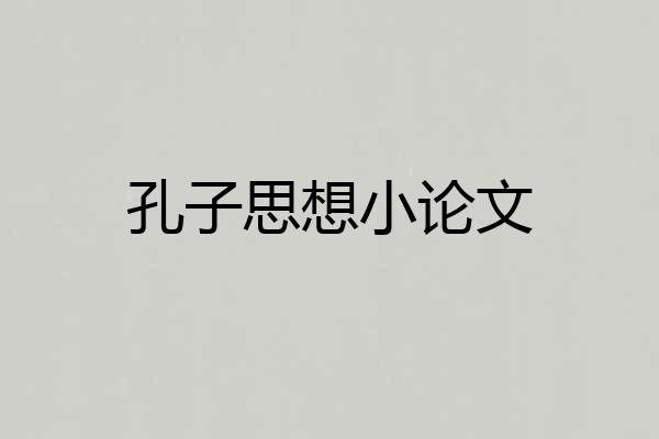孔子思想小论文