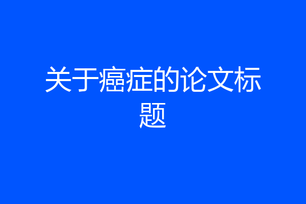 关于癌症的论文标题
