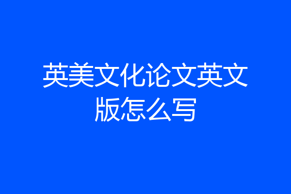 英美文化论文英文版怎么写