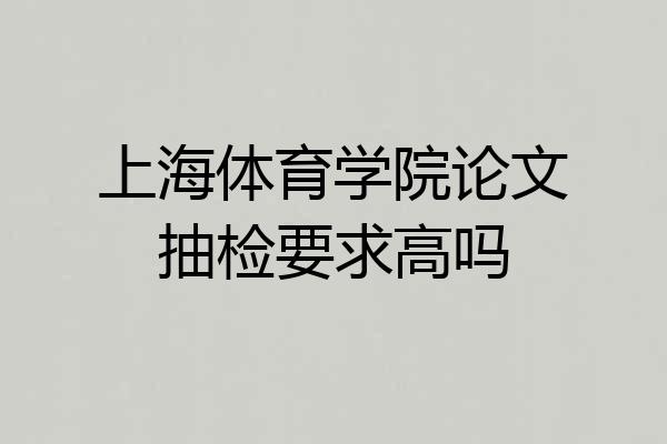 上海体育学院论文抽检要求高吗