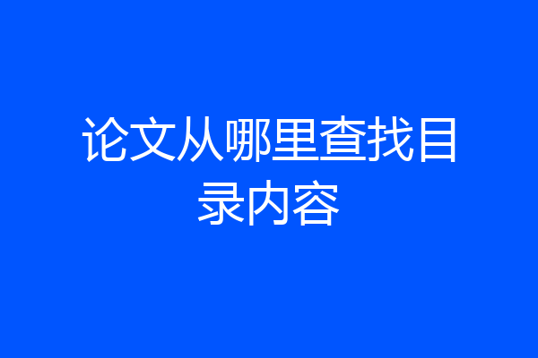 论文从哪里查找目录内容