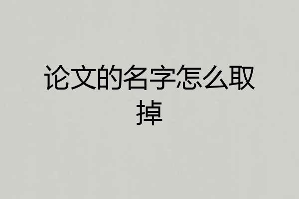 论文的名字怎么取掉
