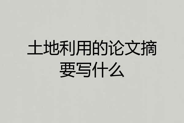 土地利用的论文摘要写什么