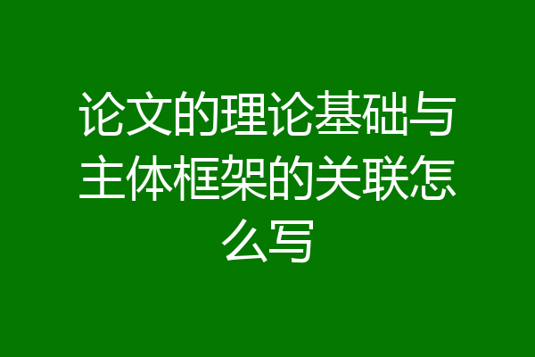论文的理论基础与主体框架的关联怎么写