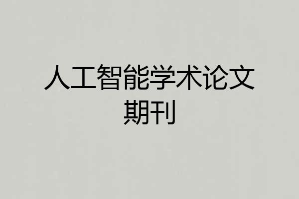人工智能学术论文期刊
