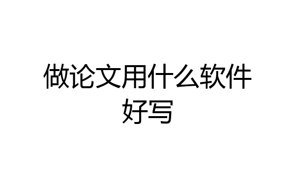 做论文用什么软件好写