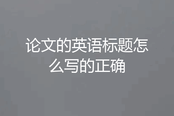 论文的英语标题怎么写的正确