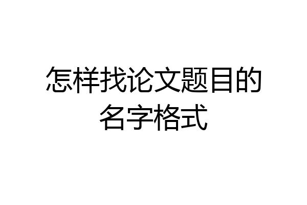 怎样找论文题目的名字格式