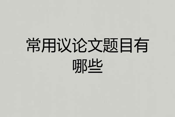 常用议论文题目有哪些