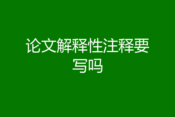 论文解释性注释要写吗