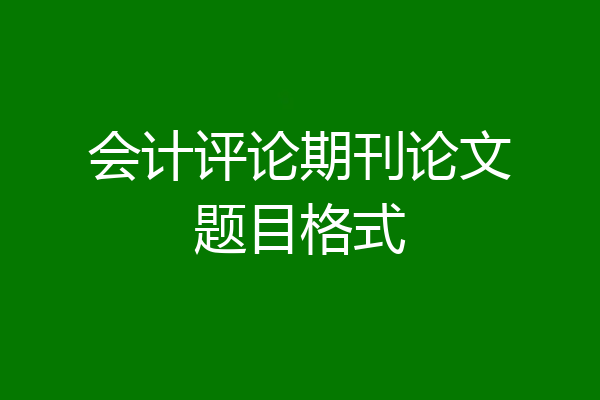 会计评论期刊论文题目格式