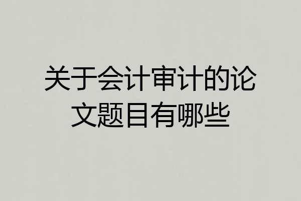 关于会计审计的论文题目有哪些