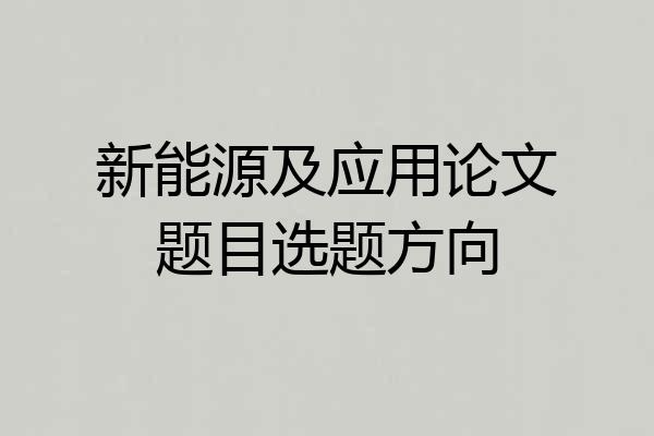 新能源及应用论文题目选题方向