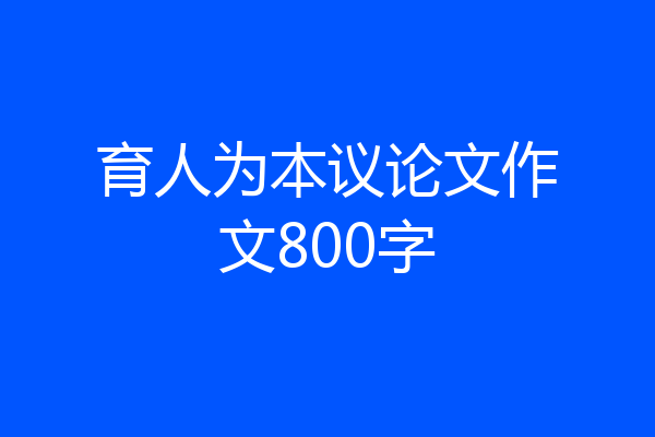 育人为本议论文作文800字
