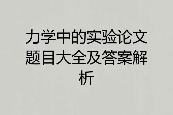 力学中的实验论文题目大全及答案解析
