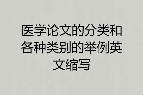 医学论文的分类和各种类别的举例英文缩写