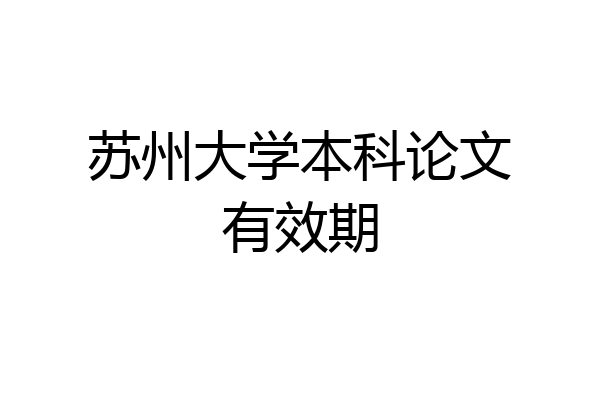 苏州大学本科论文有效期