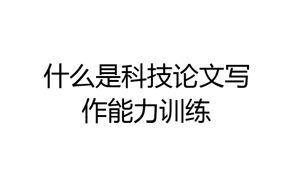 什么是科技论文写作能力训练