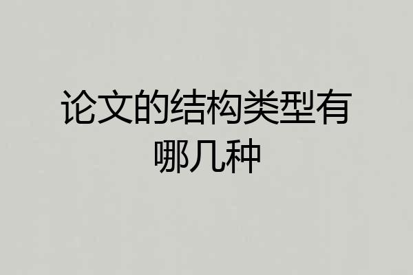 论文的结构类型有哪几种