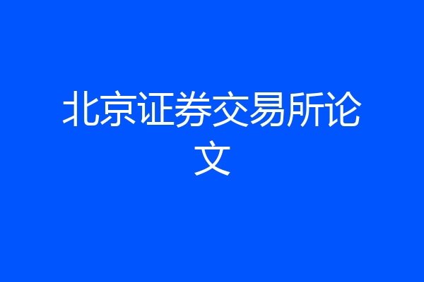 北京证券交易所论文