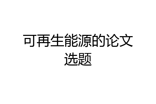 可再生能源的论文选题
