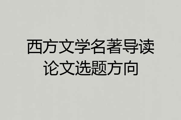 西方文学名著导读论文选题方向