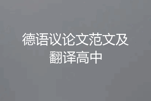 德语议论文范文及翻译高中