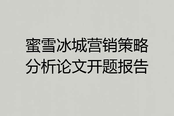 蜜雪冰城营销策略分析论文开题报告