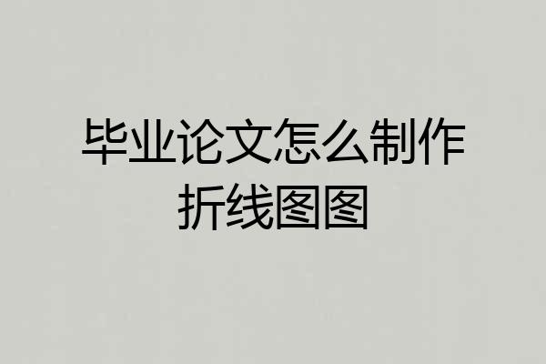 毕业论文怎么制作折线图图