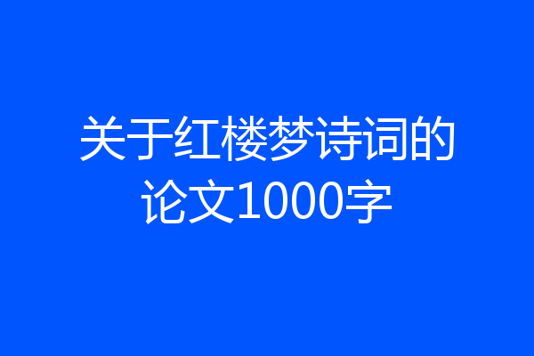 关于红楼梦诗词的论文1000字