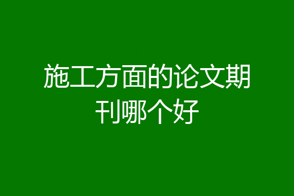施工方面的论文期刊哪个好