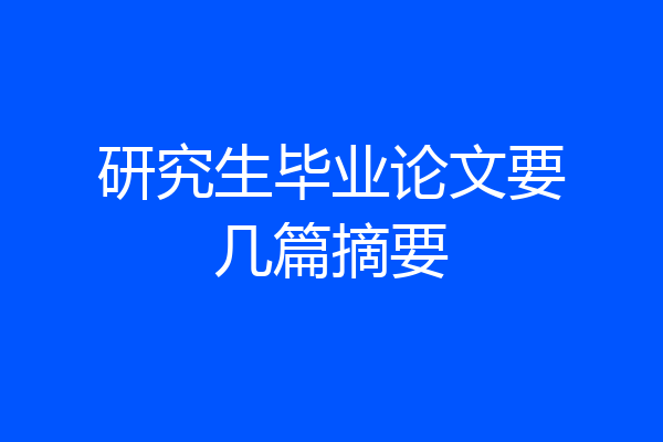研究生毕业论文要几篇摘要