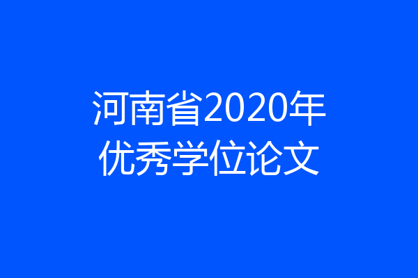 河南省2020年优秀学位论文