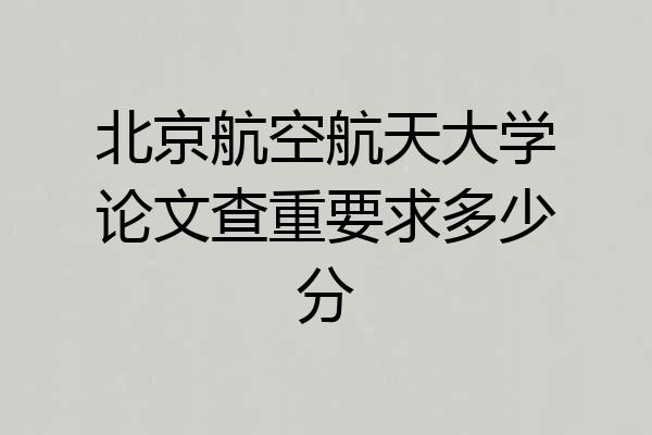 北京航空航天大学论文查重要求多少分