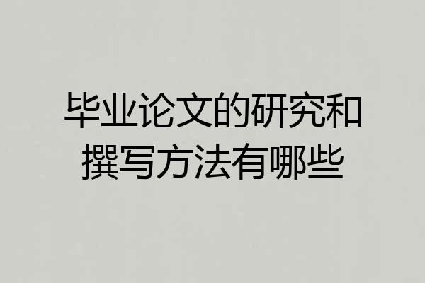 毕业论文的研究和撰写方法有哪些