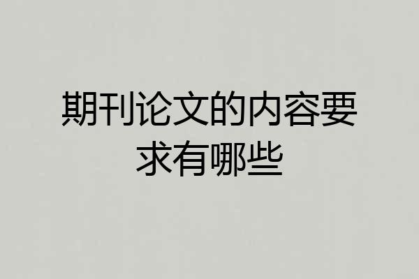期刊论文的内容要求有哪些