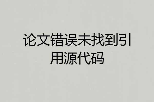 论文错误未找到引用源代码