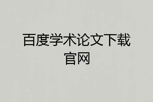 百度学术论文下载官网