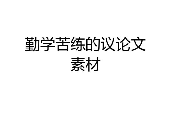 勤学苦练的议论文素材