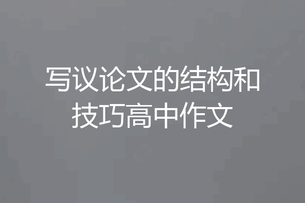 写议论文的结构和技巧高中作文