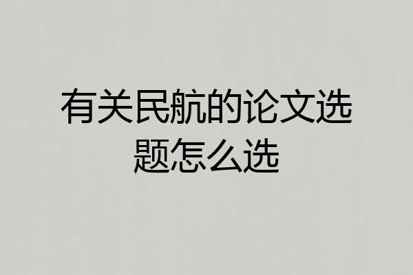 有关民航的论文选题怎么选