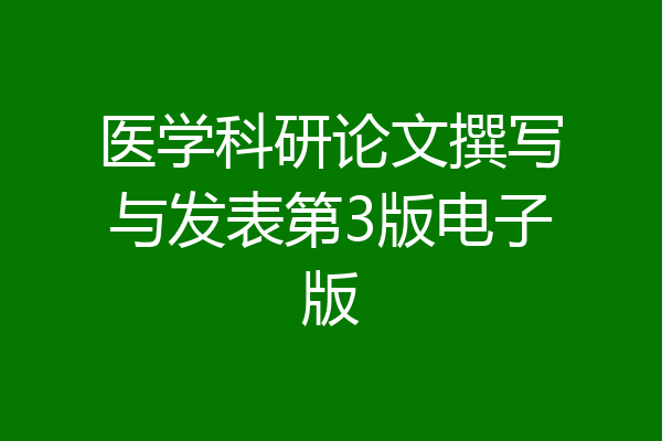 医学科研论文撰写与发表第3版电子版